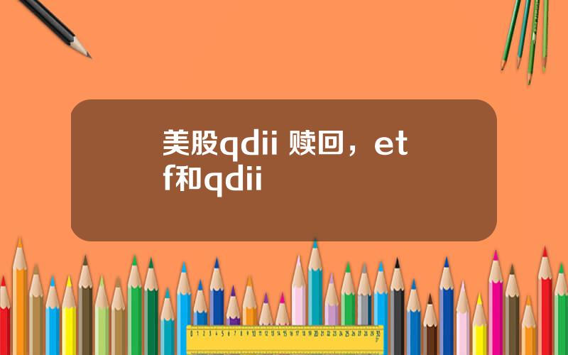 美股qdii 赎回，etf和qdii